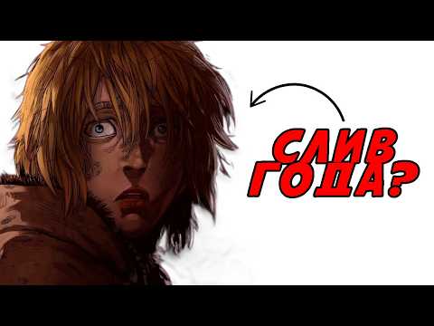 Видео: ТАК ЛИ ПЛОХ ФИНАЛ САГИ О ВИНЛАНДЕ?