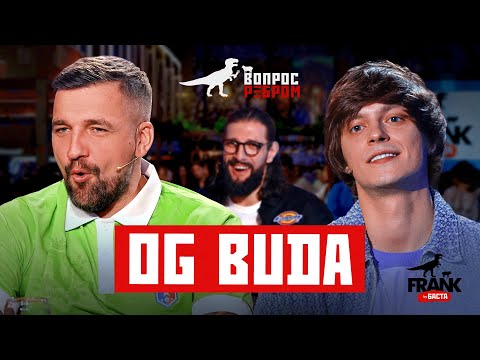 Видео: Вопрос Ребром — OG Buda