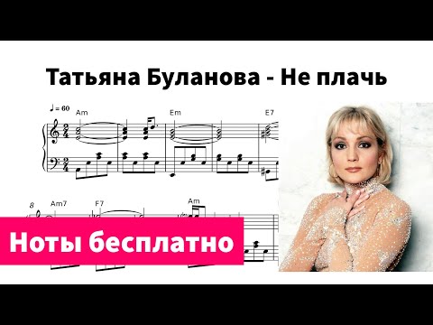 Видео: Не плачь (Татьяна Буланова) - Ноты для пианино