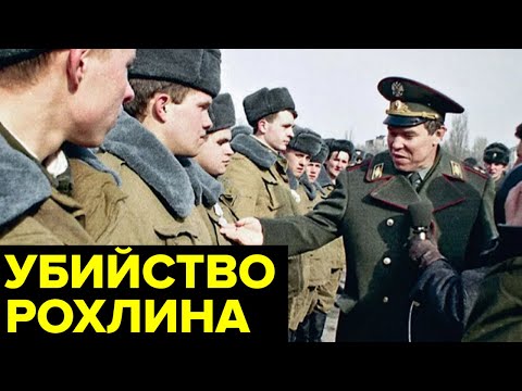 Видео: Человек, бросивший ВЫЗОВ Ельцину! Тайна ГИБЕЛИ генерала Льва Рохлина