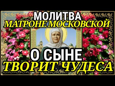 Видео: Молитва Матроне Московской о Сыне Святая имеет дар творить чудеса