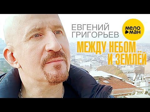 Видео: Евгений Григорьев (ЖЕКА) - Между небом и землёй (Official Video) 2021 12+