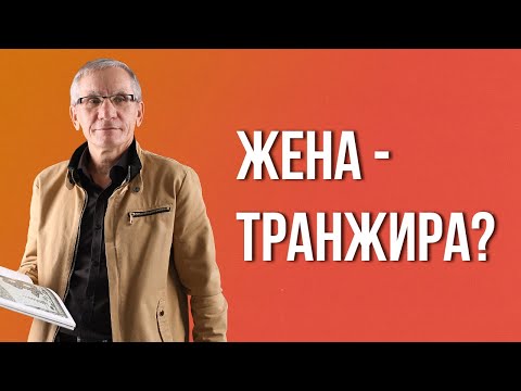 Видео: Женщина Все Тратит - как создавать капитал? / Мужчина, Женщина и Деньги. Валентин Ковалев
