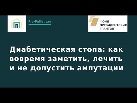 Видео: Диабетическая стопа: как вовремя заметить, лечить и не допустить ампутации