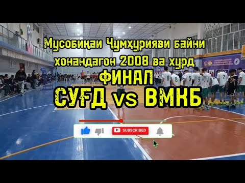 Видео: Ояандаи волейболи Точик волейбол в Таджикистане   Суғд  ВМКБ   #тчк #финал
