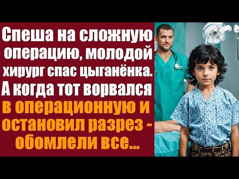 Видео: Спеша на сложную операцию, молодой хирург спас цыганёнка  А когда тот ворвался в операционную и