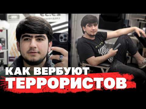 Видео: От парикмахера до террориста: как вербуют боевиков