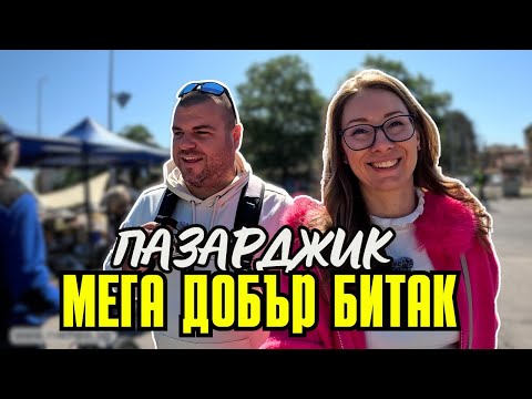 Видео: На ПАЗАР в град ПАЗАРДЖИК | Пазари и Битаци | Милчеви БГ