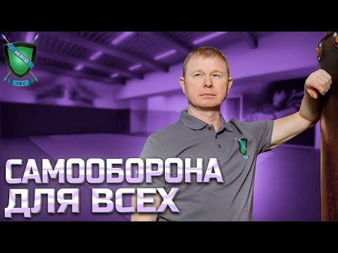 Видео: 📌САМООБОРОНА для ВСЕХ || НЕВОД