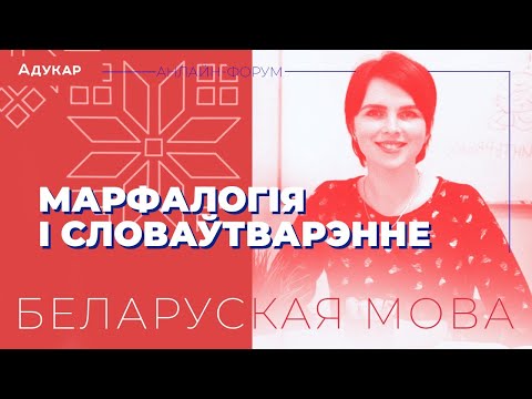 Видео: Марфемная будова слова і словаўтварэнне | Беларуская мова