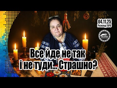 Видео: Все йде не так і не туди… Страшно?… Розклад Таро