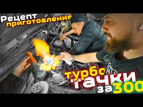 Видео: ТУРБО ПО БОМЖУ или 300сил за 300тысяч. VW Golf mk2 300hp