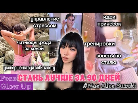 Видео: ТВОЙ ЛИЧНЫЙ ПЛАН ТРАНСФОРМАЦИИ: мышление, уход за кожей, стиль, спорт (Мэй Сузуки на русском)