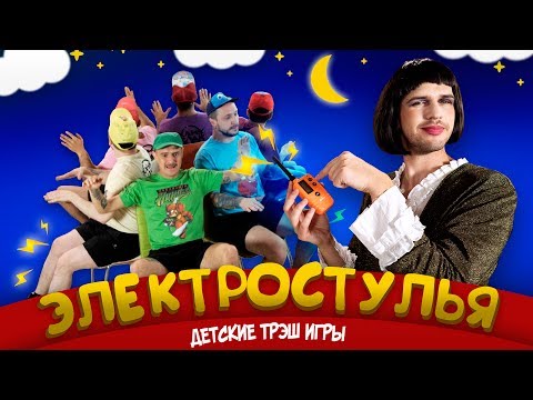 Видео: ДЕТСКИЕ ТРЭШ ИГРЫ: ЭЛЕКТРОСТУЛЬЯ