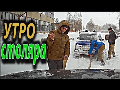 Видео: Утро столяра ...            Город  Лебедин