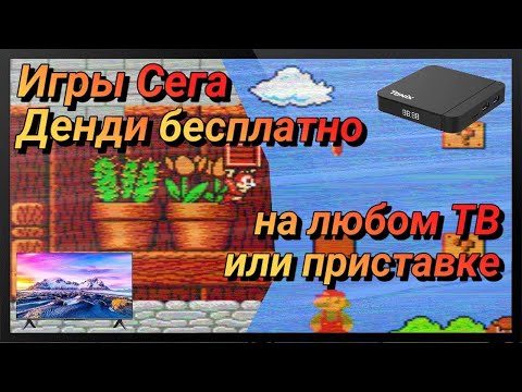 Видео: Ретро Игры СЕГА ДЕНДИ PS1 на любом СМАРТ телевизоре или ТВ приставке | Как поиграть в игры бесплатно