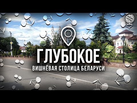 Видео: Глубокое. Вишнёвая столица Беларуси. Обзор города