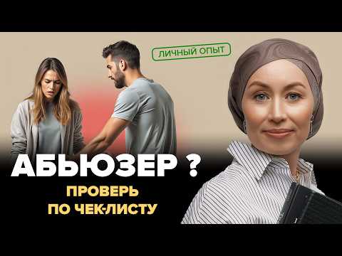 Видео: Абьюз в отношениях: как распознать и защитить себя