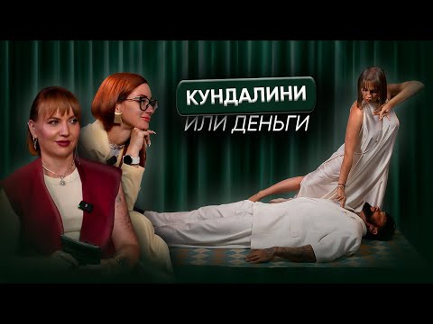 Видео: ВЫПУСК #9 Психология денег + активация кундалини. Почему не миллион?