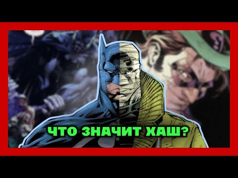 Видео: БЭТМЕН: ТИХО - Что значит ХАШ? Как в этом замешен Загадочник? (пересказ)