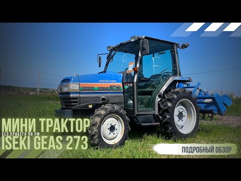 Видео: Iseki GEAS27 "ПСМ" ПРОДАН!!!!