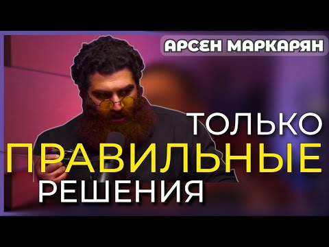 Видео: Как ВСЕГДА Принимать ПРАВИЛЬНЫЕ РЕШЕНИЯ? Эти 30 Минут Тебя Удивят! Арсен Маркарян