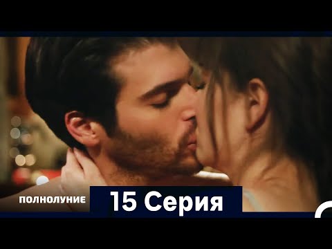 Видео: Полнолуние Серия 15 (Дополнительная Длинная Версия)