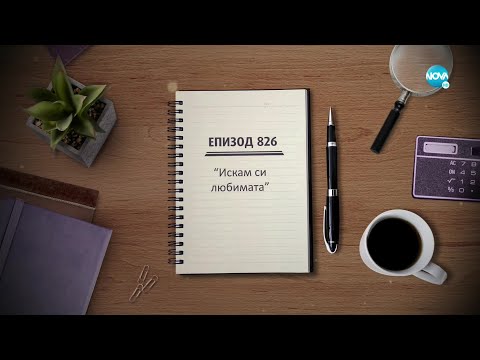 Видео: Съдебен спор - Епизод 826 - Искам си любимата (27.02.2022)