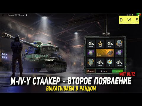 Видео: M-IV-Y Сталкер - выкатываем в рандом Tanks Blitz | D_W_S
