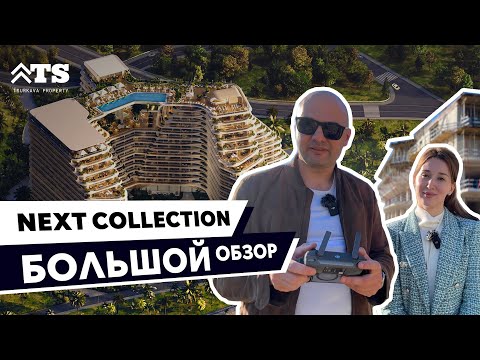 Видео: NEXT COLLECTION - БОЛЬШОЙ обзор комплекса апартаментов в пригороде Батуми