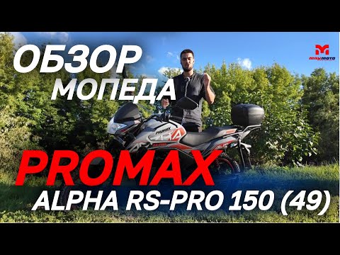 Видео: Полный ОБЗОР мопеда PROMAX ALPHA RS-PRO 150 (49) от мотосалона MAXMOTO.