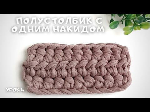 Видео: Урок 4. Полустолбик с одним накидом.
