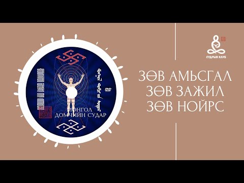 Видео: "Эрүүл, зөв амьдралын энгийн арга ухаан" / Монгол Домчийн судраас