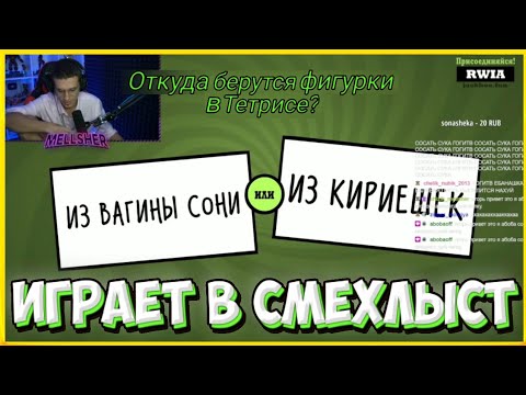 Видео: 😁МЕЛШЕР ИГРАЕТ В СМЕХЛЫСТ!