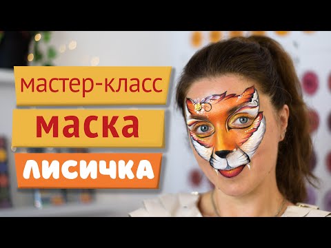 Видео: Мастер-класс: Аквагрим - маска лисичка