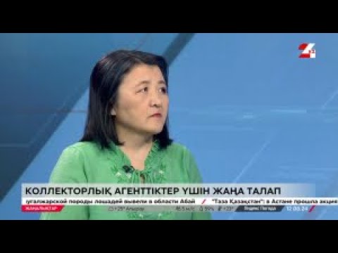 Видео: Коллекторлар жұмысында не өзгереді?