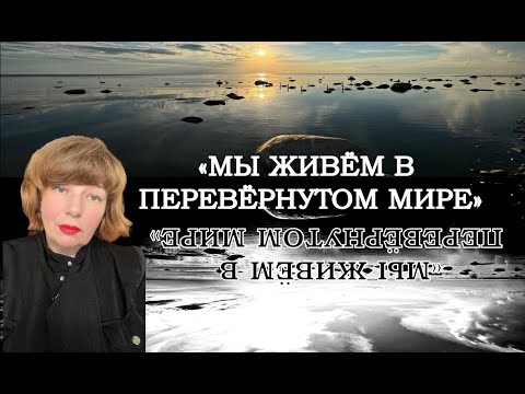 Видео: СТИХОТВОРЕНИЕ «МЫ ЖИВЁМ В ПЕРЕВЁРНУТОМ МИРЕ». Читает автор.