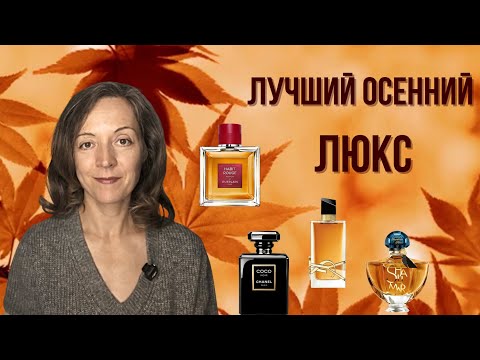 Видео: ЛУЧШИЙ ОСЕННИЙ ЛЮКС