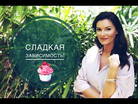 Видео: Как похудеть? Сладкая зависимость