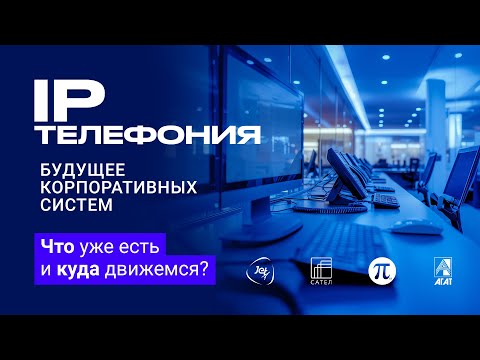 Видео: Как изменился профиль Заказчика? Кто конкуренты вендорам? Как заменить парк телефонных аппаратов?