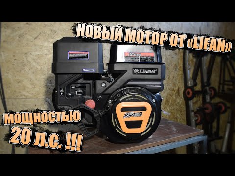 Видео: Новый двигатель LIFAN KP460E | Одноцилиндровый мотор мощностью 20 л.с.
