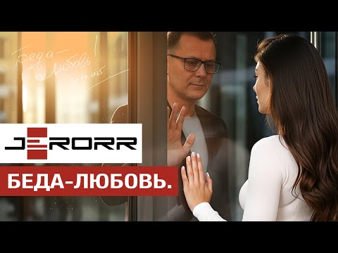 Видео: Беда-Любовь