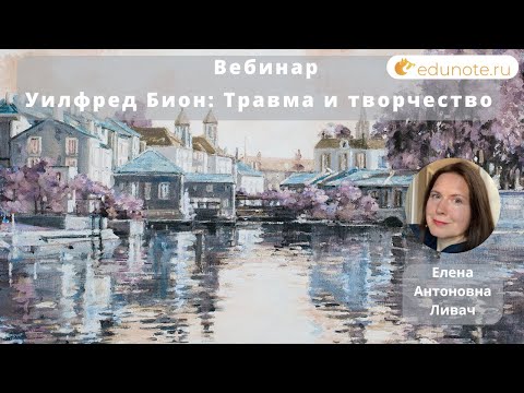 Видео: Уилфред Бион: Травма и творчество