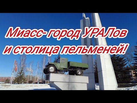 Видео: Миасс золотая долина и город УРАЛов!