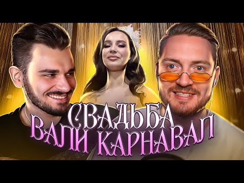Видео: 4 свадьбы - Свадьба Вали Карнавал