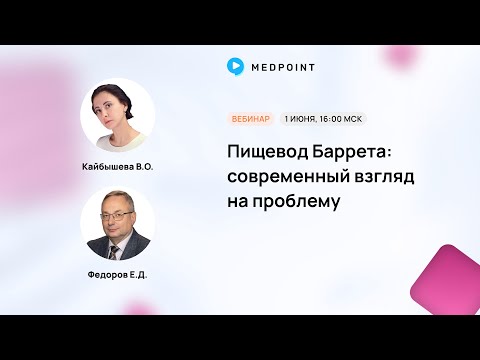 Видео: Пищевод Баррета: современный взгляд на проблему