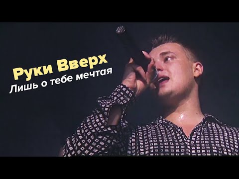 Видео: Руки Вверх - Лишь о тебе мечтая (первое исполнение, 1998)