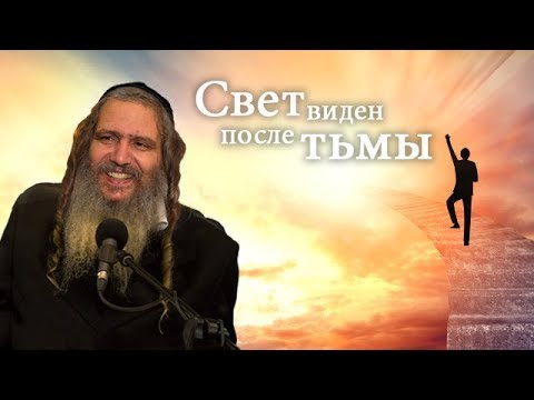 Видео: Свет виден после тьмы | Рав Шалом Аруш