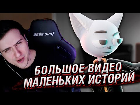 Видео: Большое Видео Маленьких Историй | Реакция На Solek