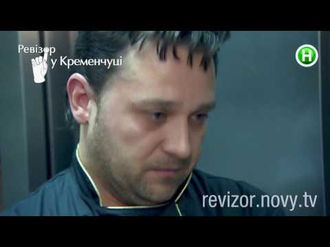 Видео: Ревизор. 7 сезон - Кременчуг - 29.08.2016